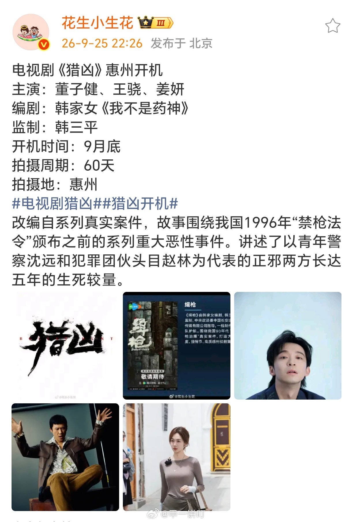电视剧《猎凶》惠州开机主演：董子健、王骁、姜妍编剧：韩家女《我不是药神》监制：韩