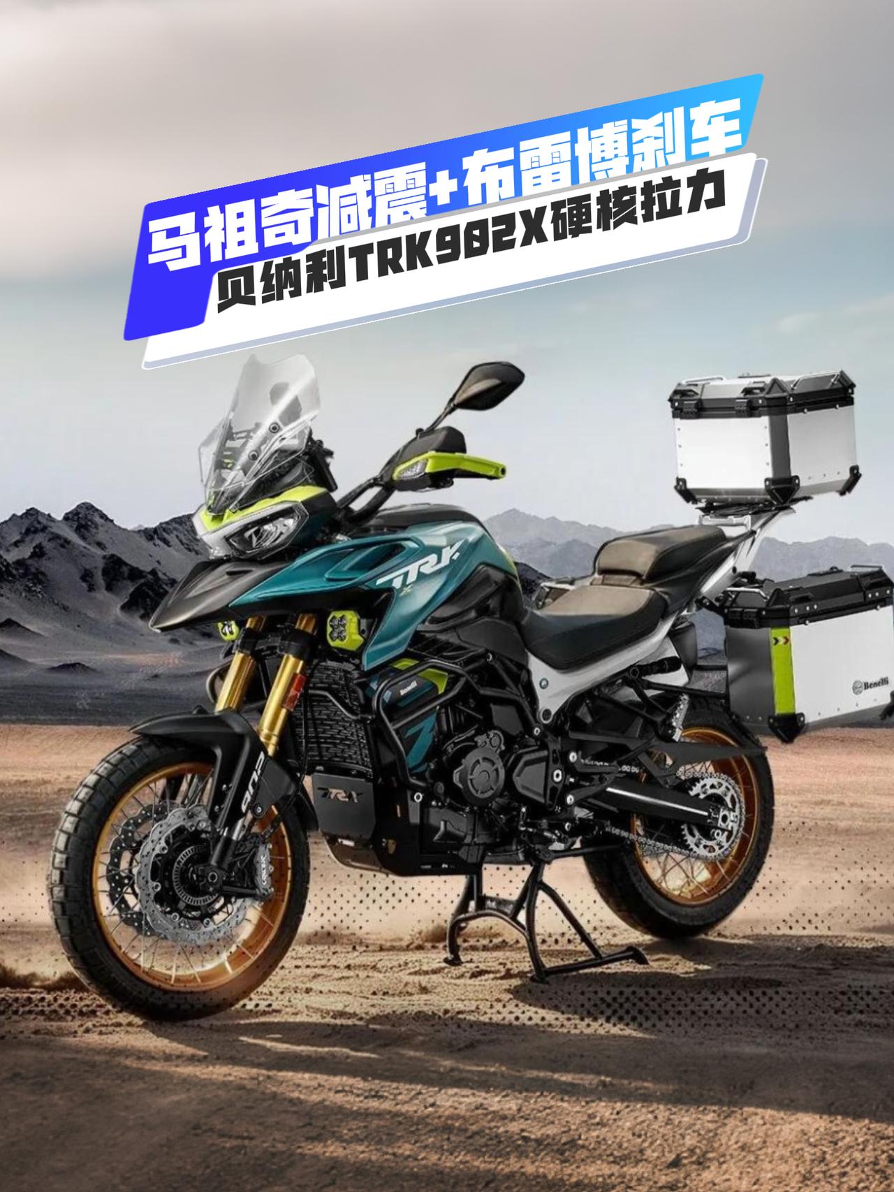 贝纳利TRK902X简直是把“性价比”这三个字焊在了准公升ADV的脸上。不到4.