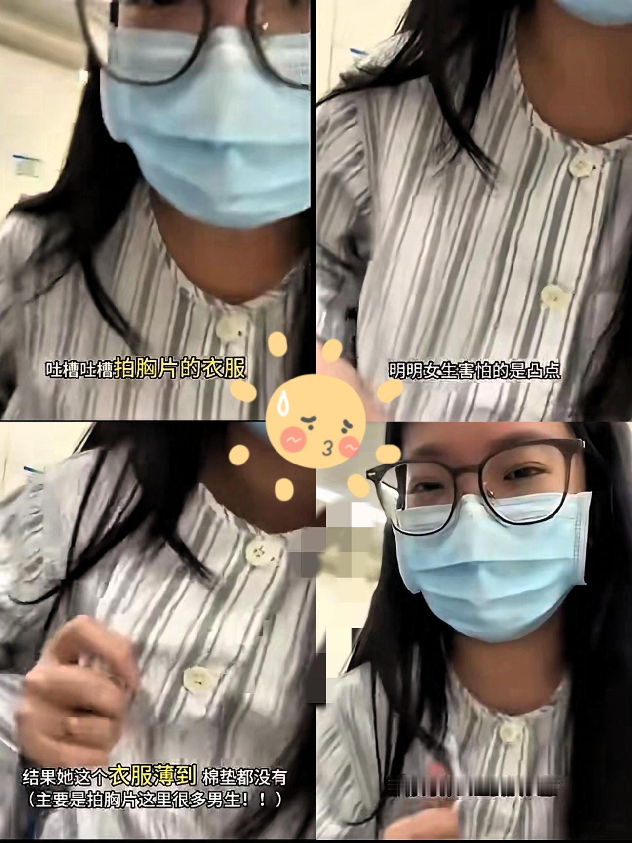 拍胸片嫌衣服薄？某些“小仙女”的矫情
真该收收了！又刷到“小仙女”在医院

作妖