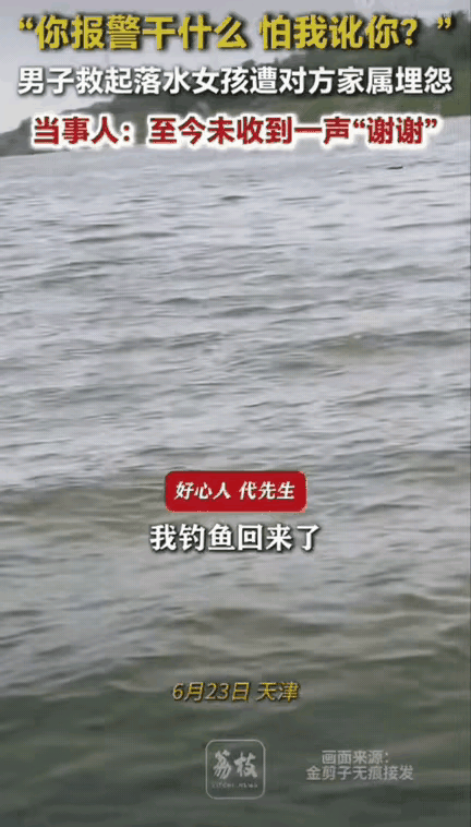 救人反被埋怨！天津男子救起落水女孩，家属恶语相向：你报警是怕我讹你？
 
真的太