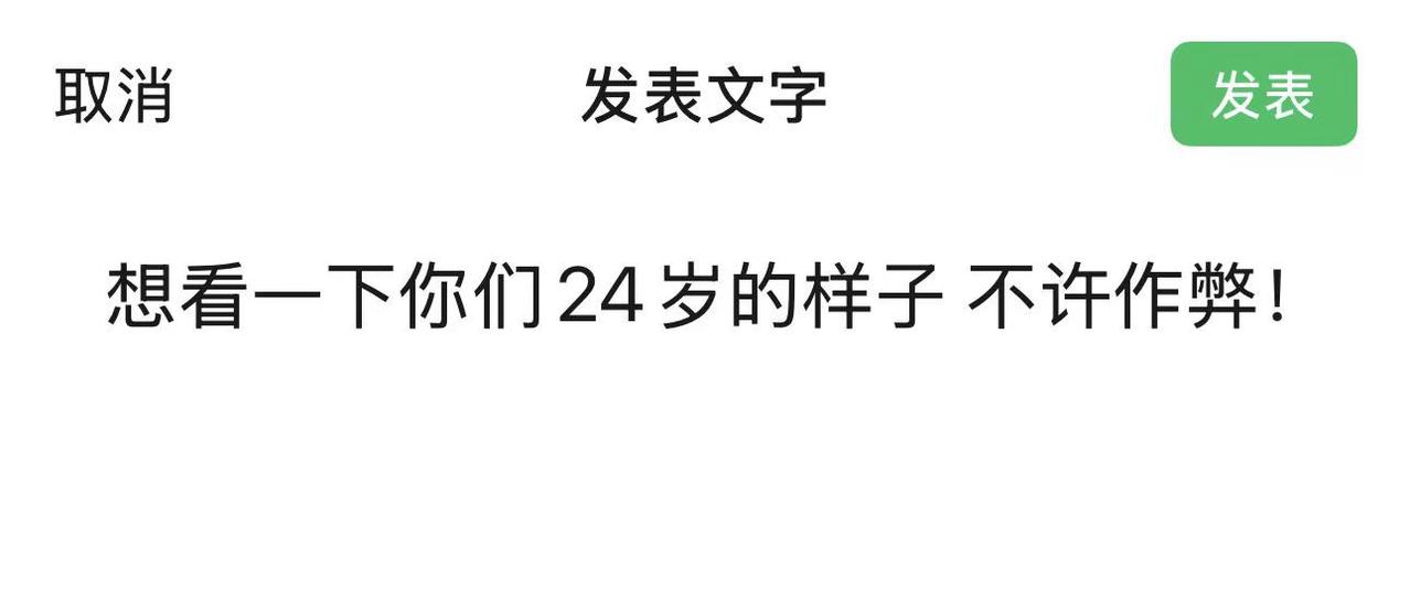 想看一下你们24岁的样子