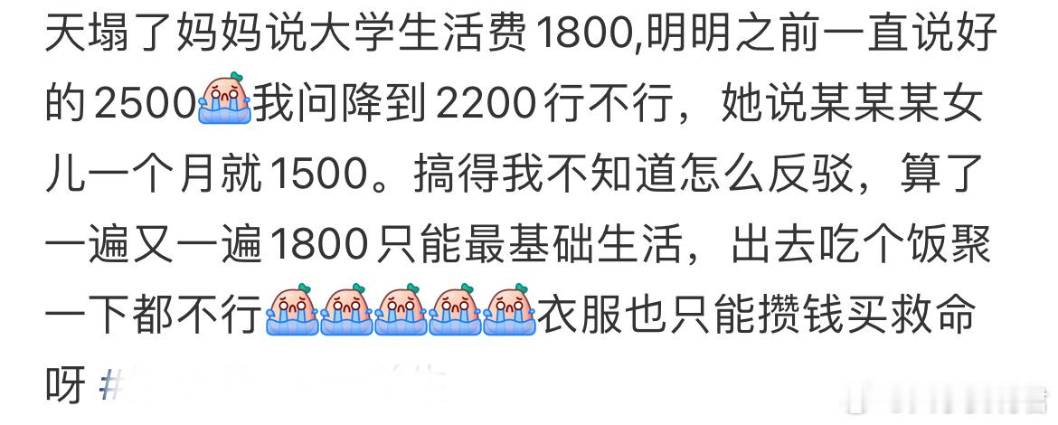 天塌了妈妈说大学生活费1800,明明之前一直说好的2500 ​​​