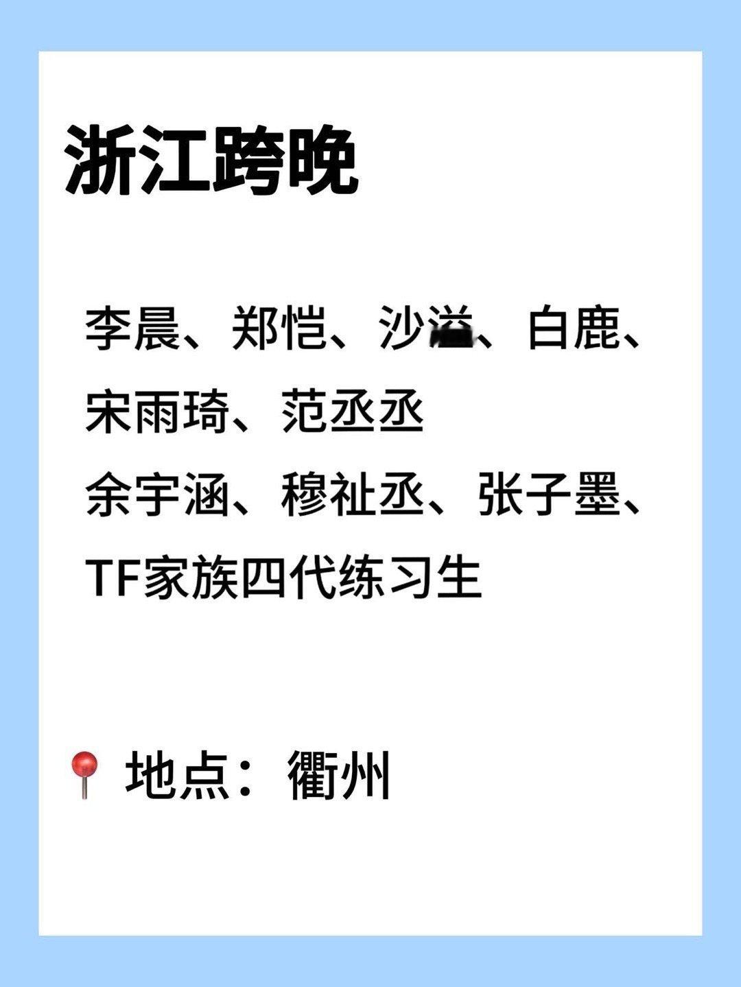 浙江跨晚 李飞年终小考 当跨年晚会变成“李飞家艺人年终考核现场”！网传名单几乎被