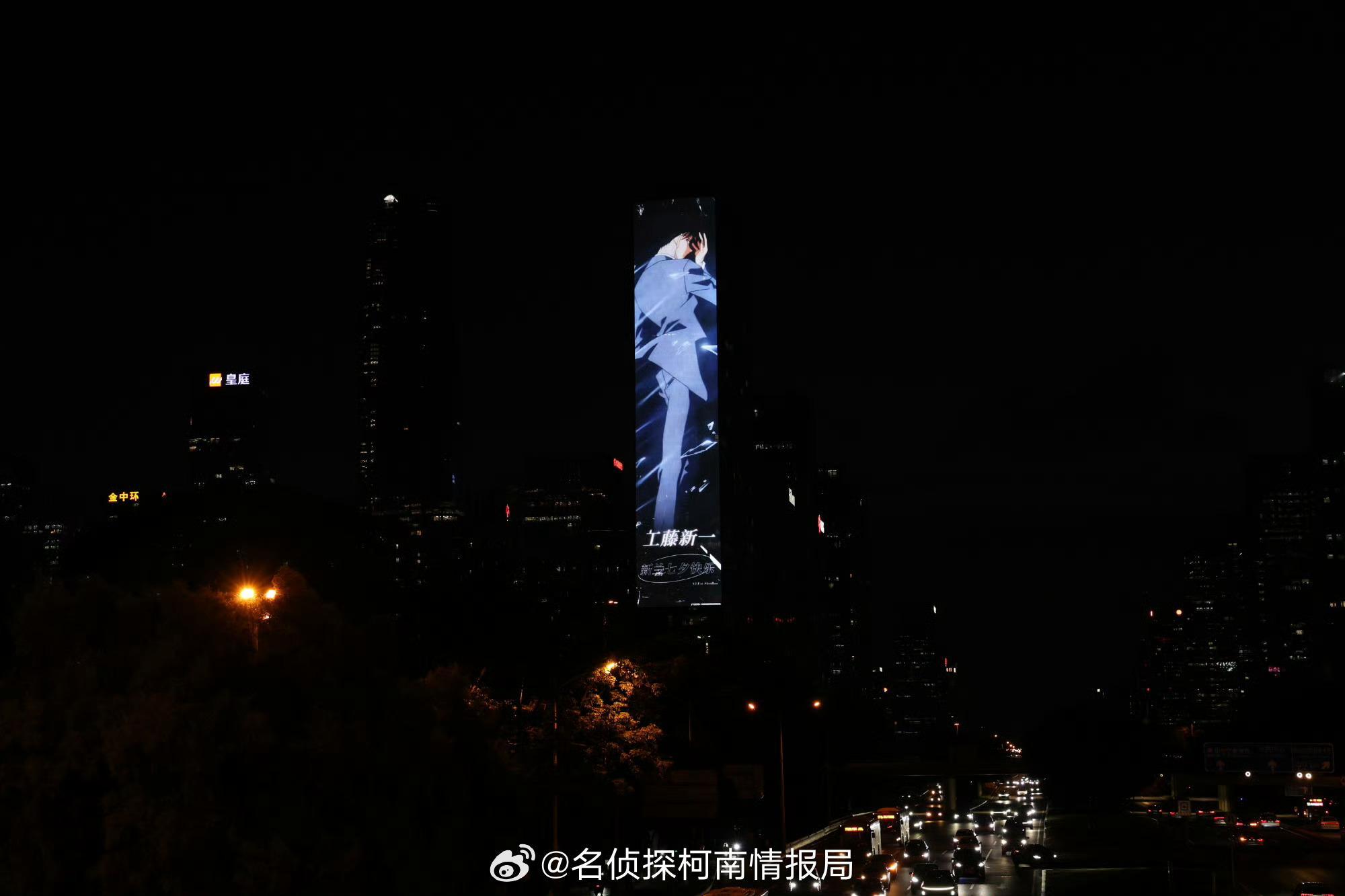 深圳大中华国际金融中心东侧 工藤新一&毛利兰 七夕应援大屏实景！名侦探柯南 ​​