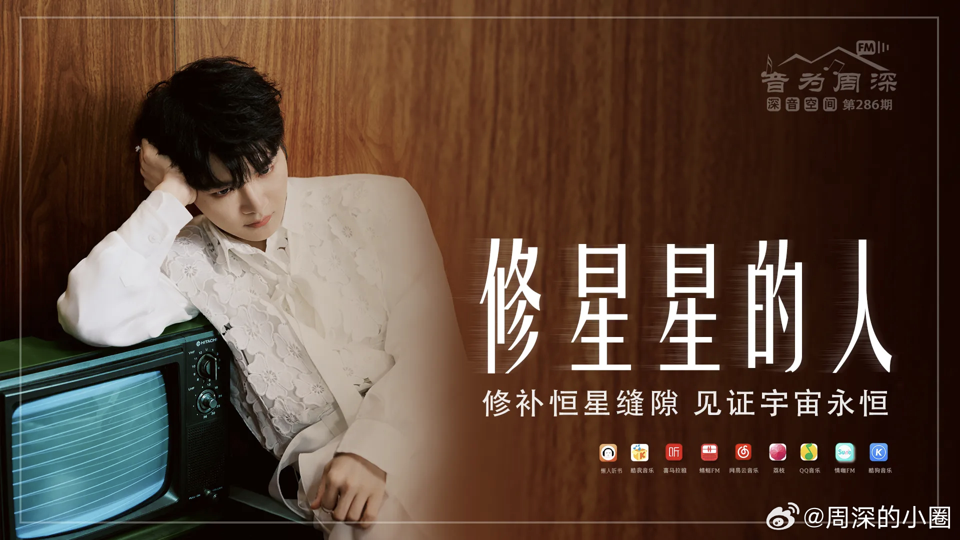 周深    周深qq音乐超级巅峰之夜   周深献唱白日提灯主题曲初醒 📣深深的