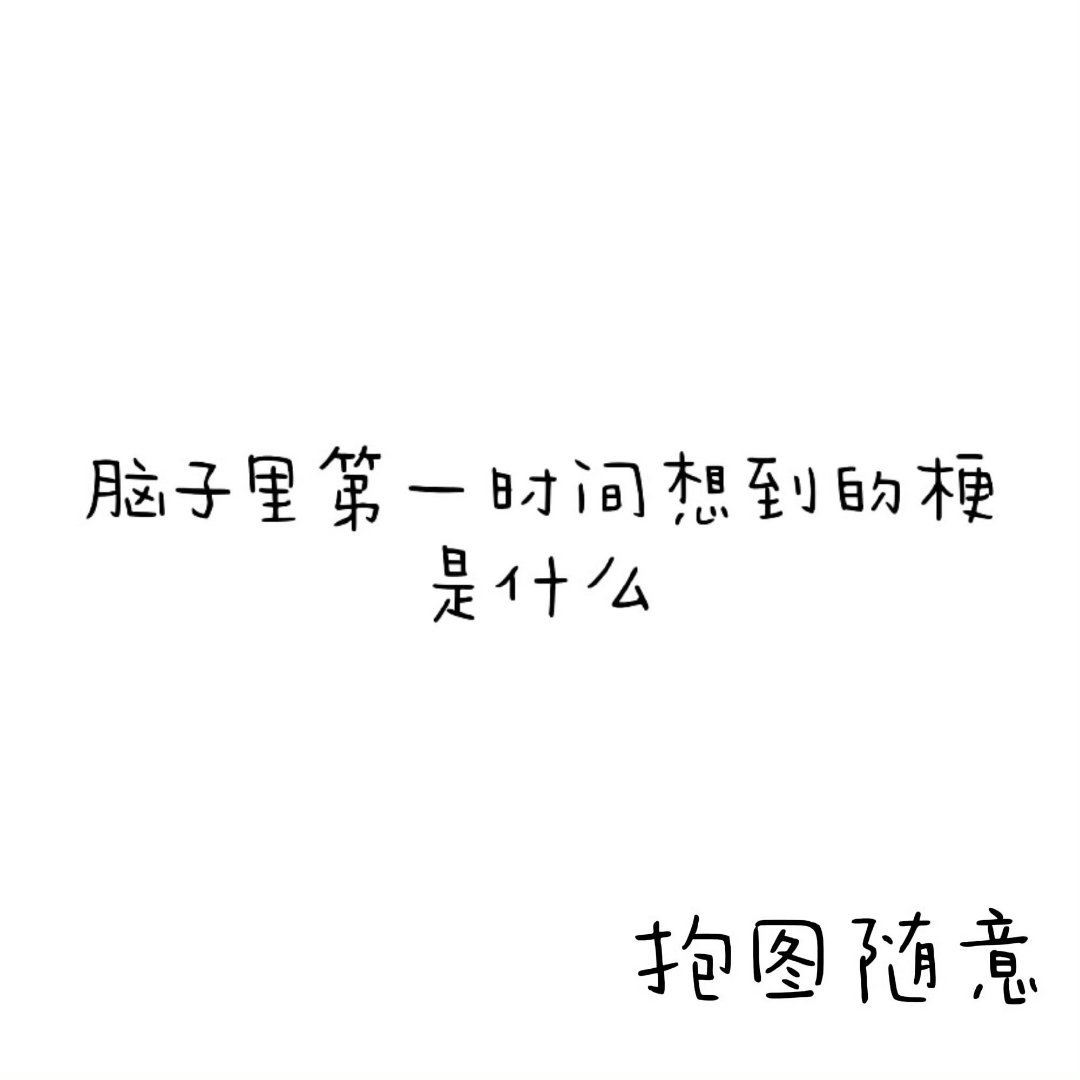互动贴 来动动 