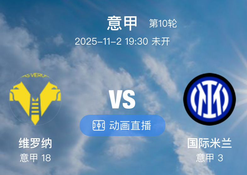 008 维罗纳  VS  国际米兰（情报）1.本赛季维罗纳表现糟糕，9 轮战罢未