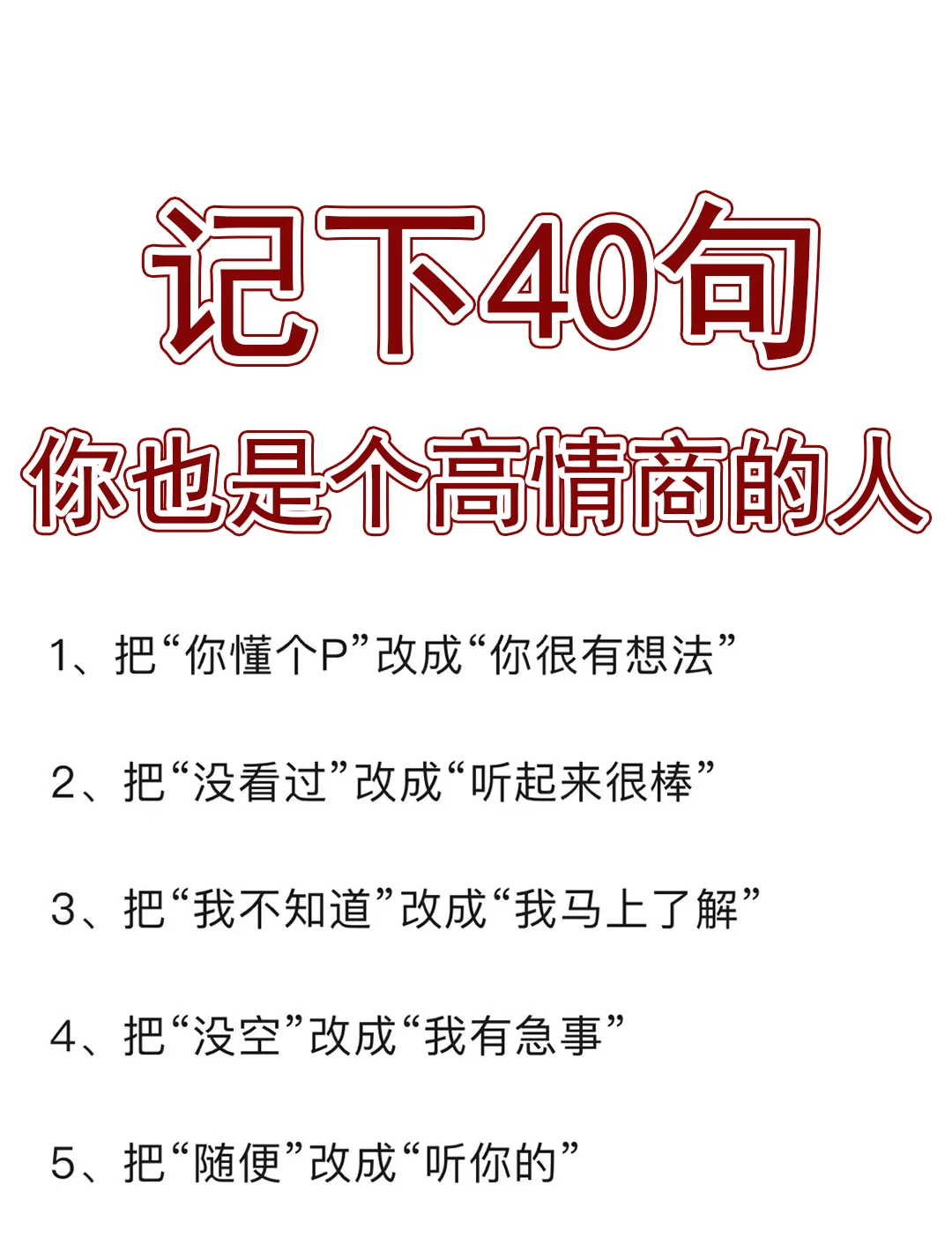 记下40句！你也是个高情商的人！