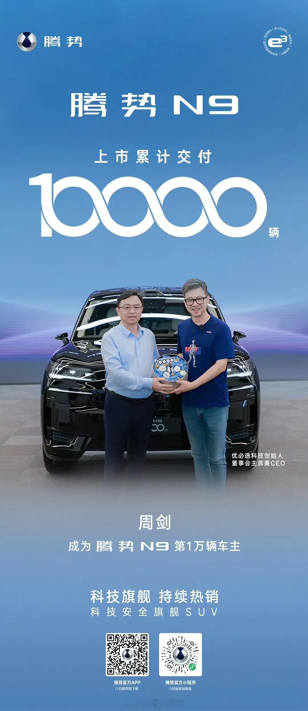 腾势 N9 车型第 1 万辆交付，车主为优必选科技创始人、董事会主席兼 CEO 