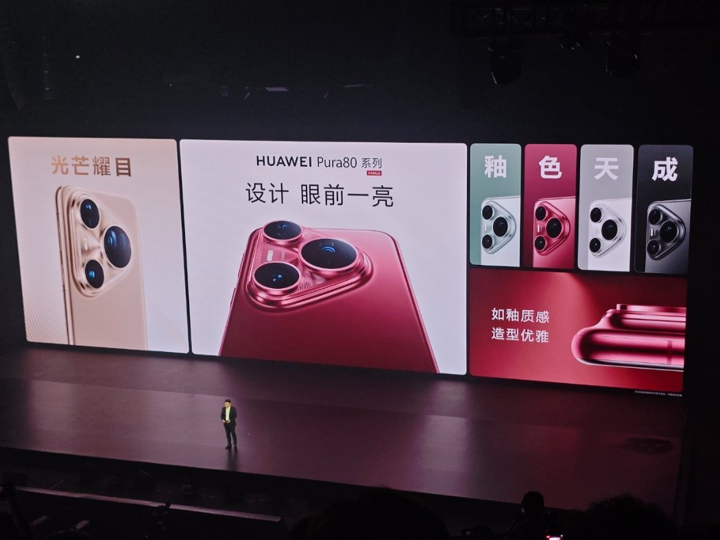 发布会开始了，华为Pura80系列正式亮相颜色非常丰富，眼前一亮“釉”一亮，大家