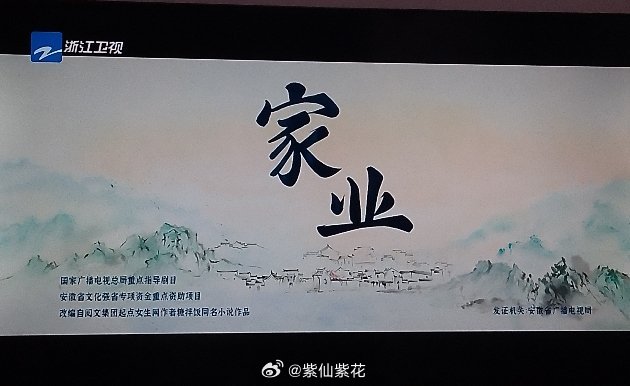 浙江卫视家业家业第二十集来了快看李祯怎么收拾6姑丈