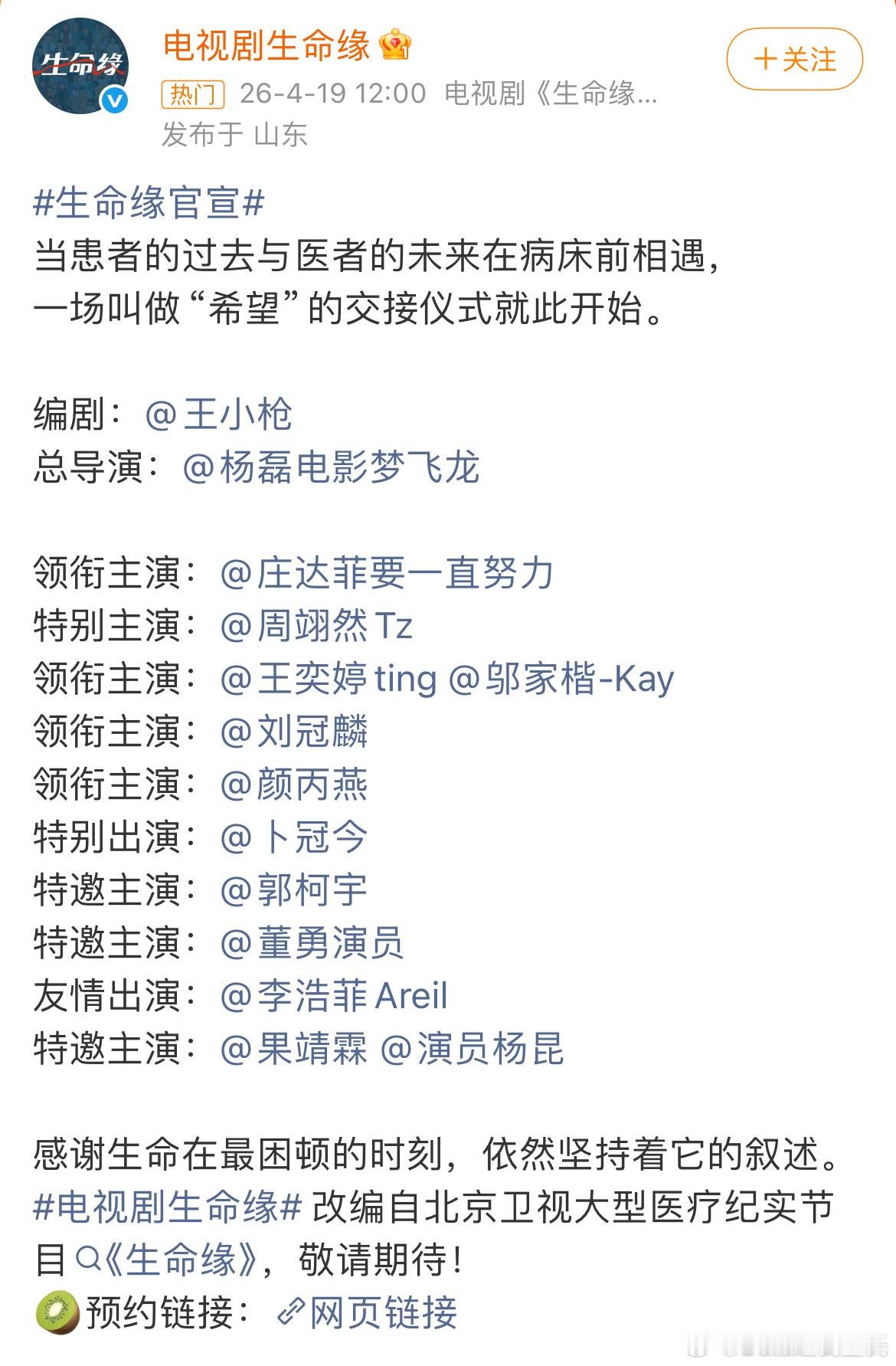 生命缘官宣看了下主创和主演编剧王小枪，导演杨磊主演庄达菲、周翊然医疗题材，找不出