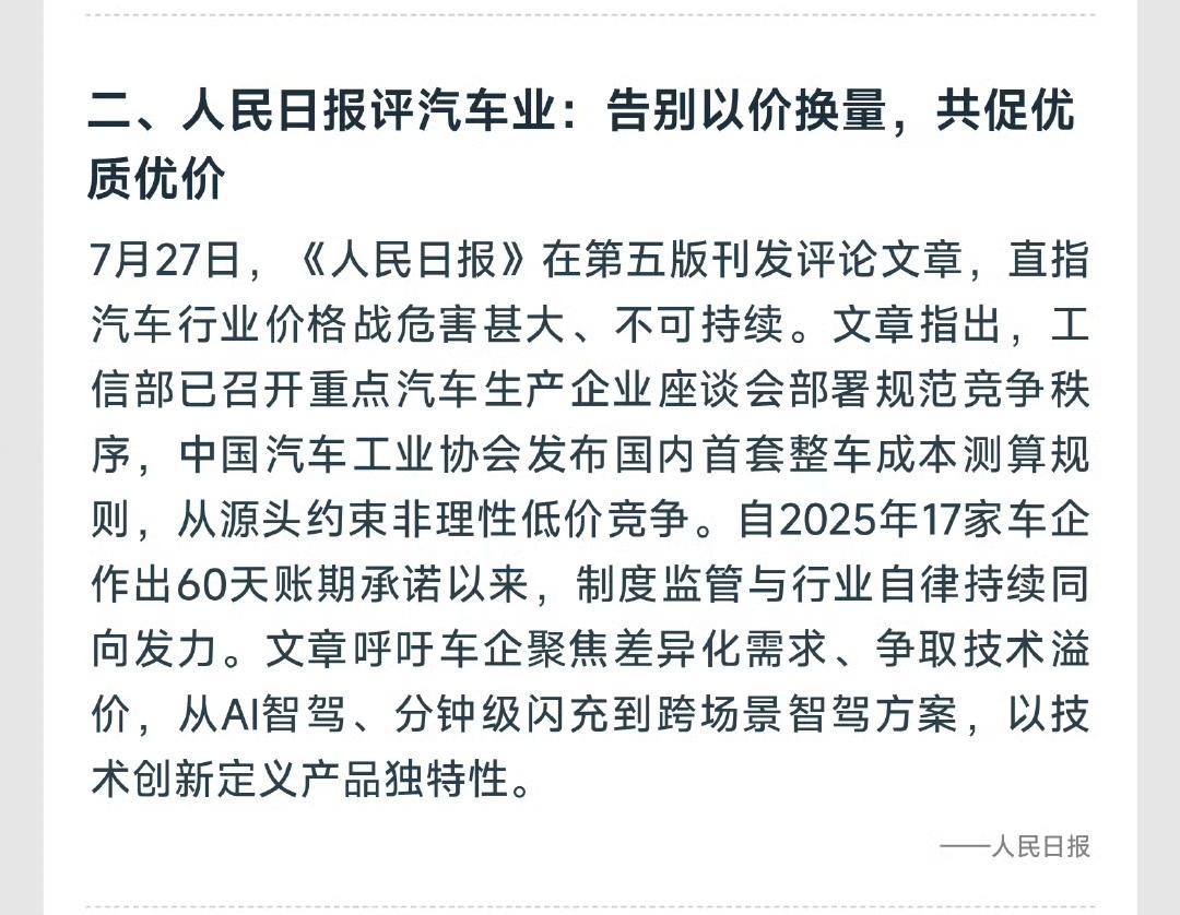 一分钱一分货，国家的意思就是，低质量的销量没有价值。
人民日报评汽车行业，价格战