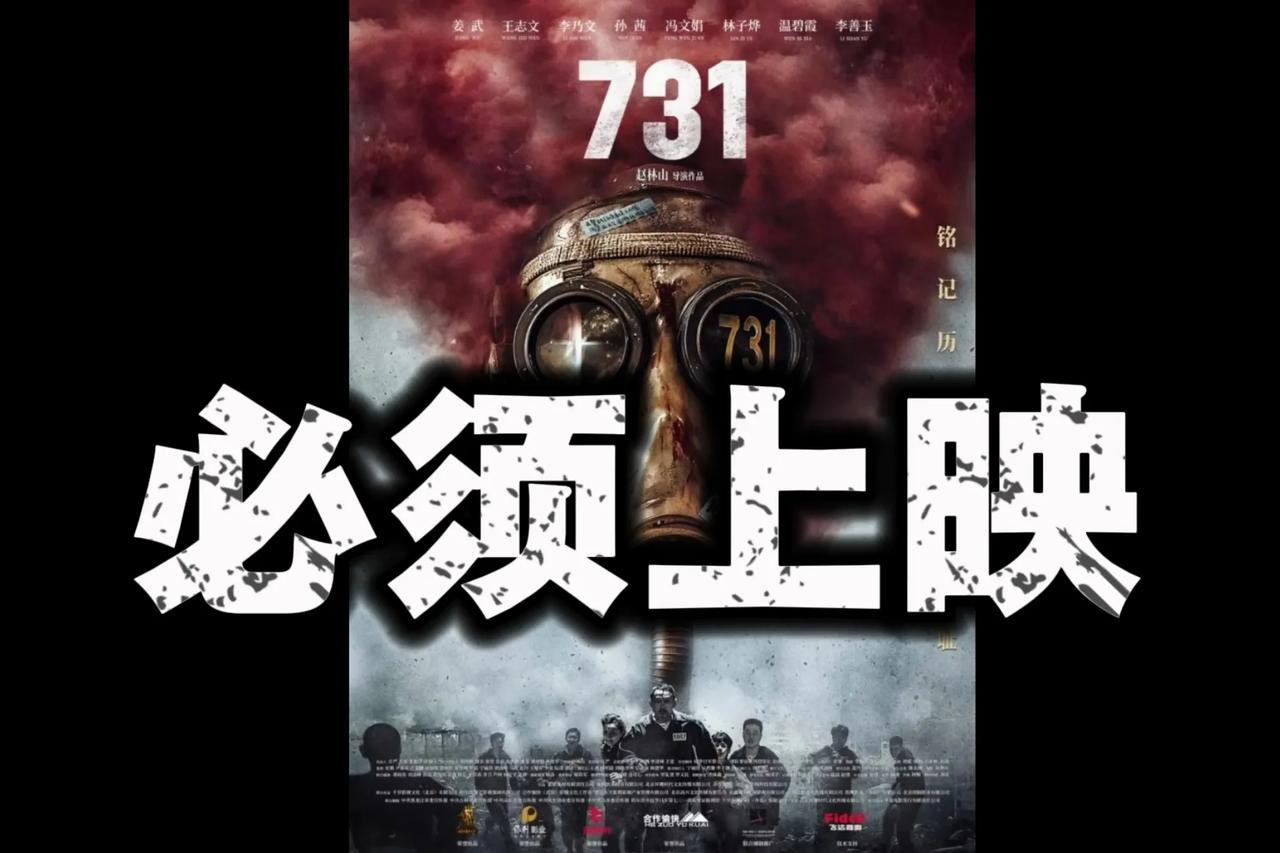 支持电影《731》公映！
    该电影揭露了日本731部队在中国东北进行的细菌