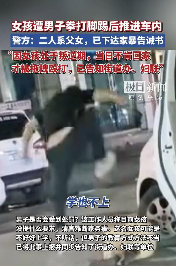 女孩街头遭男子殴打警方称系父女 警方下达家暴告诫书。这拳打脚踹的，的确不妥，亲情