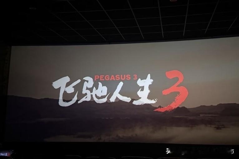 油门不止，热爱不息——《飞驰人生3》值得一看！
 
       大年初一，伴着