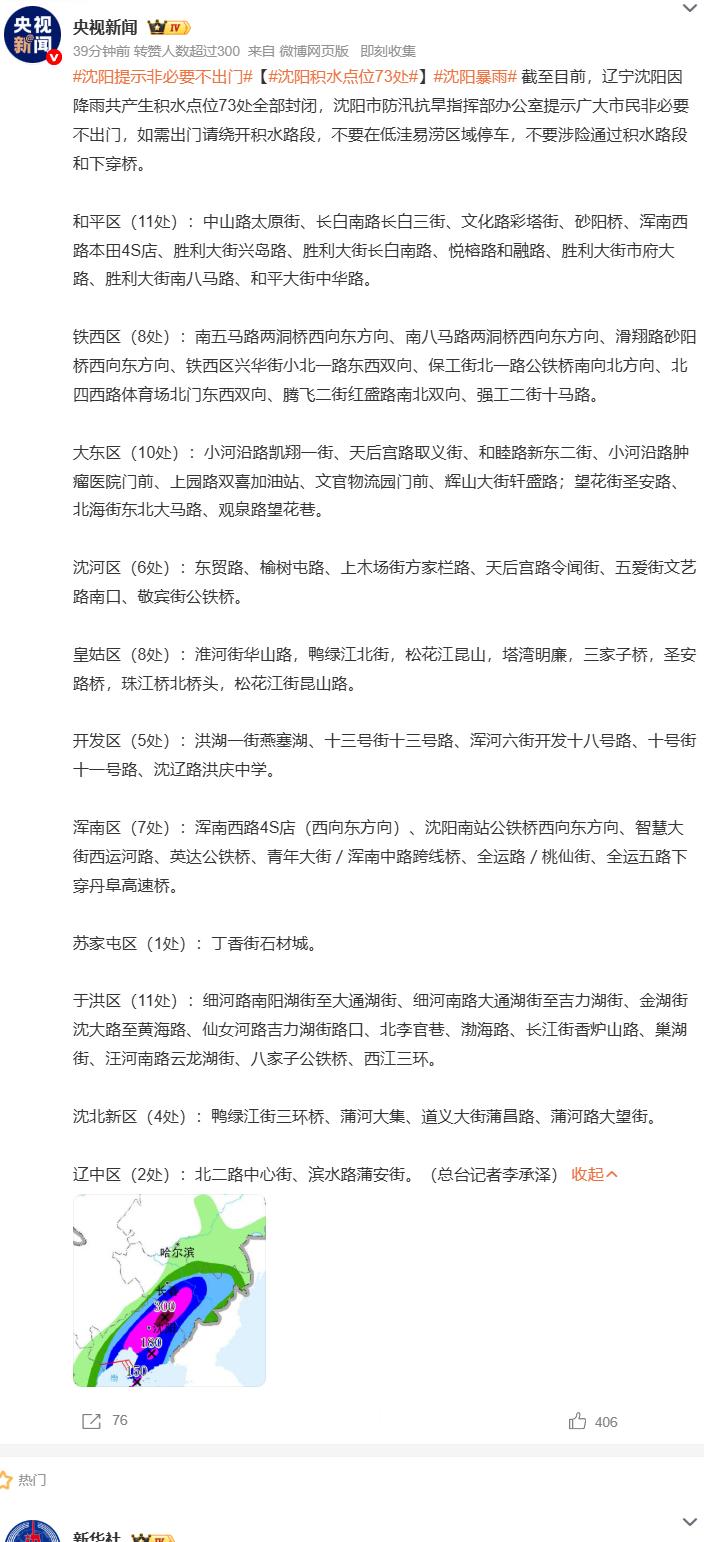 沈阳提示非必要不出门沈阳降雨致全城累计 73 处路段积水已全部封闭，覆盖和平、铁