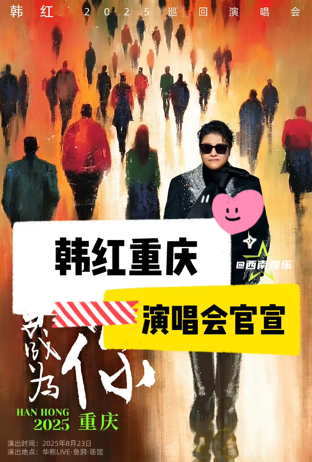 【重庆】韩红重庆演唱会终于官宣了！韩红我想成为你演唱会-重庆站今日正式...