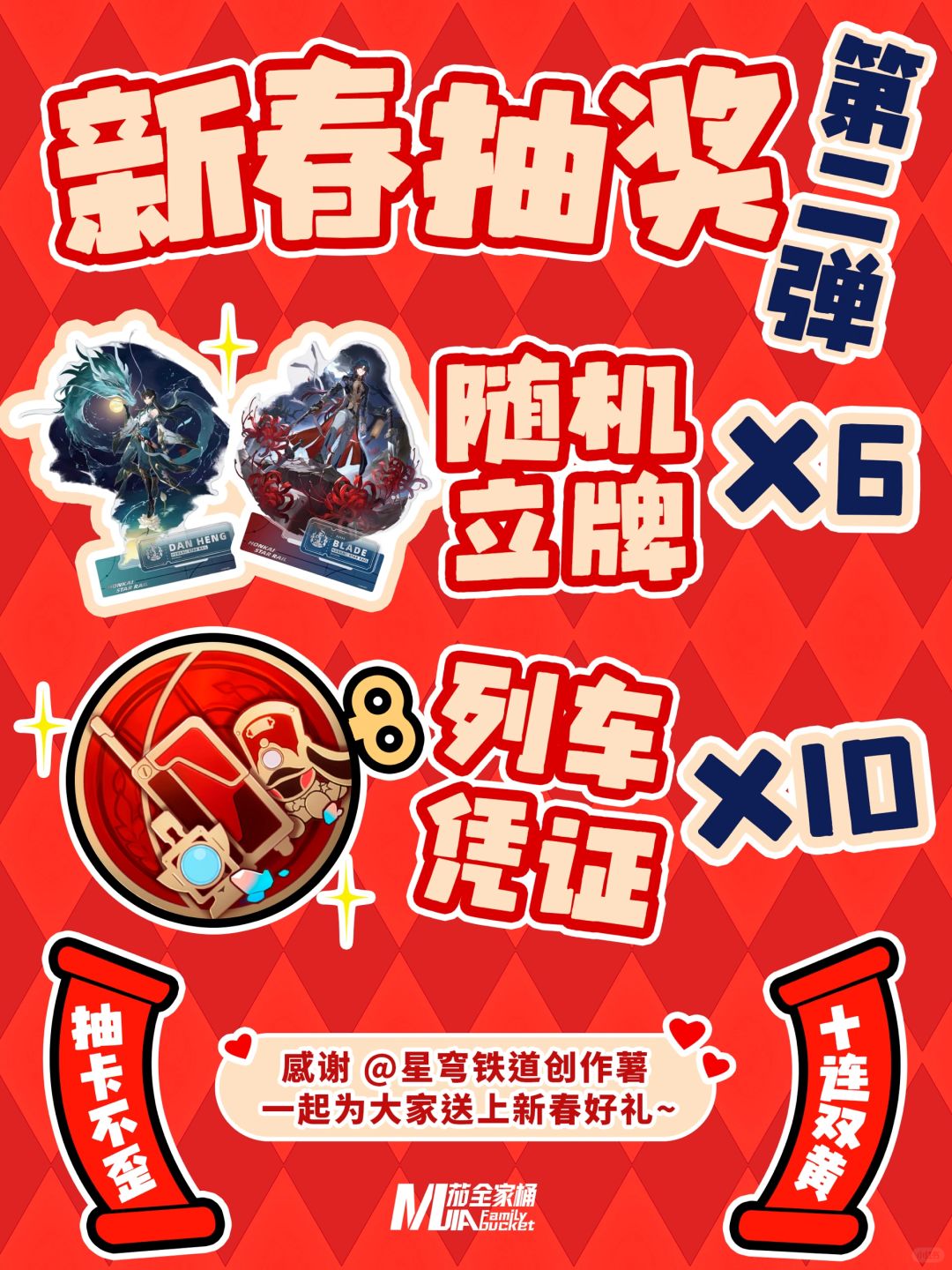 新春好礼｜星穹铁道6个立牌和10张月卡～