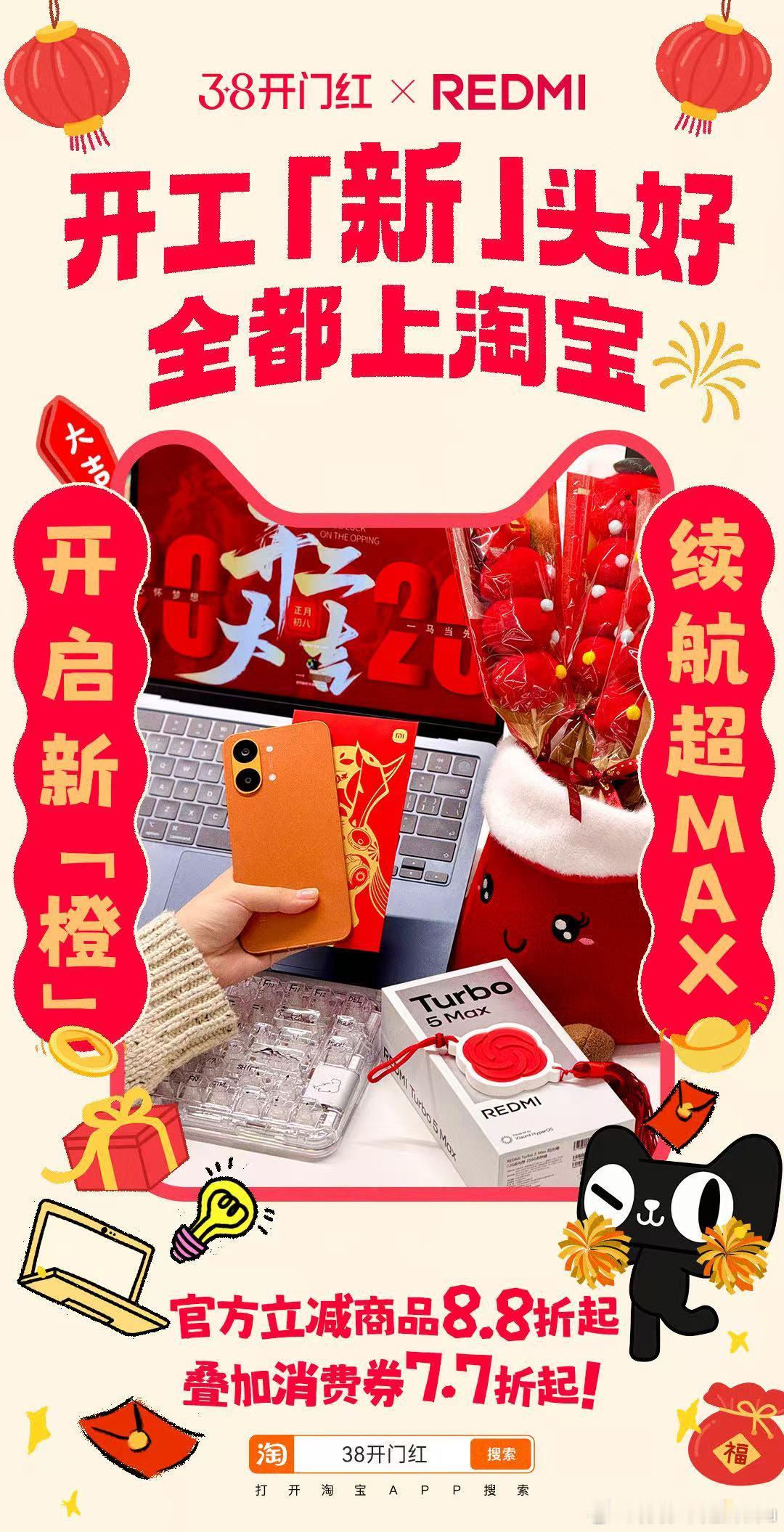 上淘宝开工淘个好彩头 开工大吉淘好彩头！红米数码好物性能在线、性价比拉满，复工效