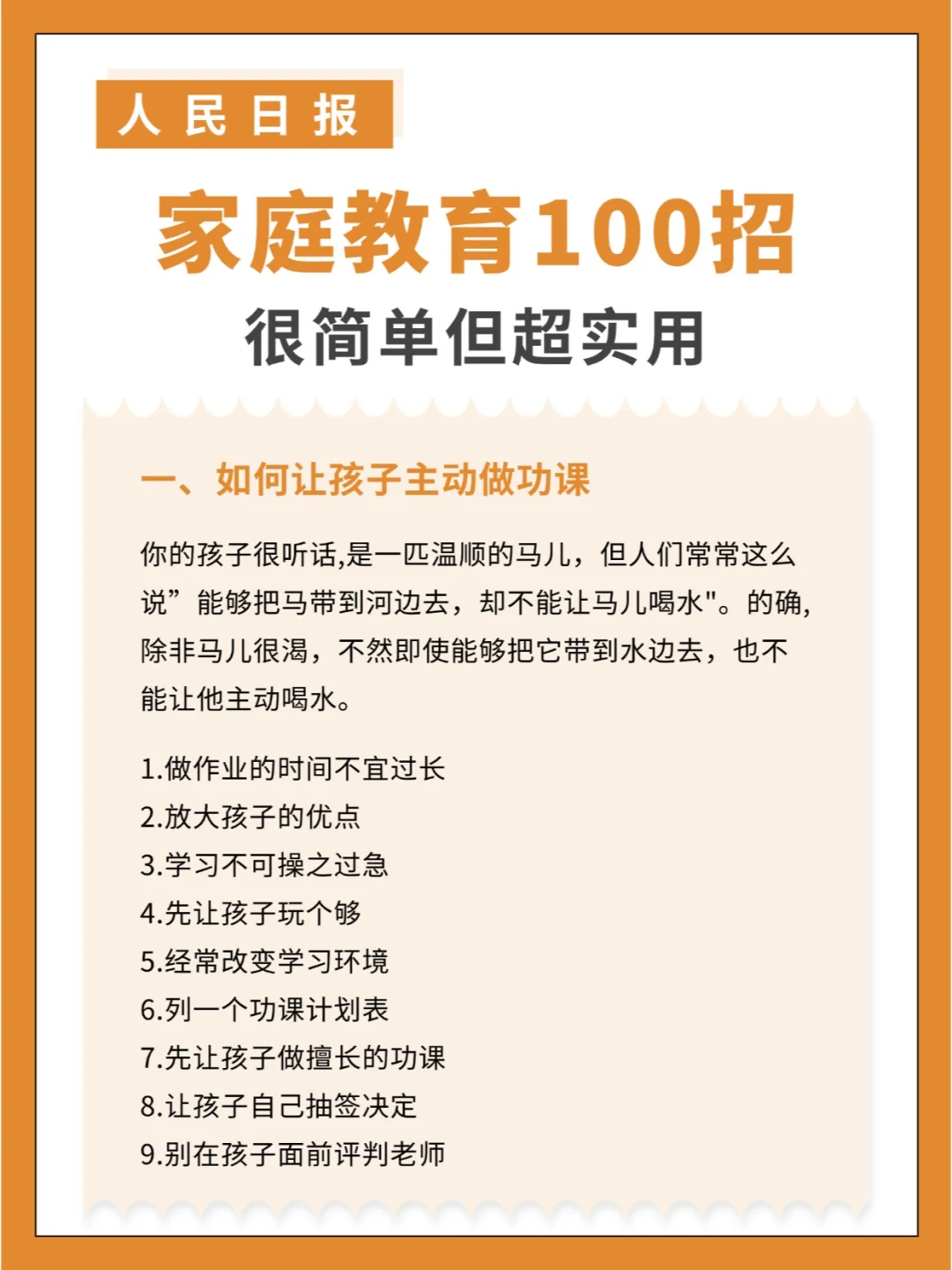 人民日报发布家庭教育100招，简单但超实用