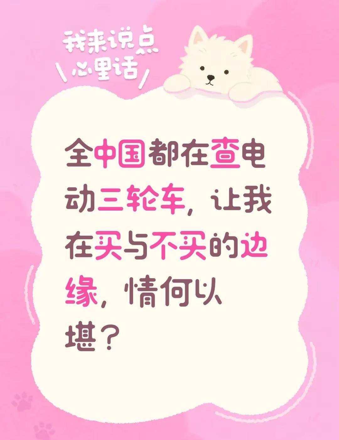 全中国都在查电动三轮车，让我在买与不买的边缘，情何以堪？电动车老百姓关心的话题 