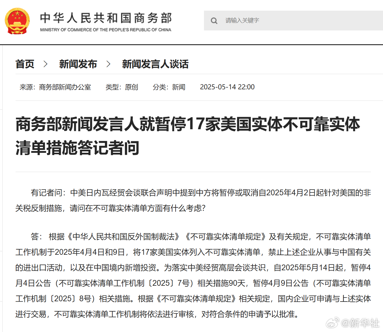 #商务部就暂停17家美国实体不可靠实体清单措施答问#【商务部新闻发言人就暂停17