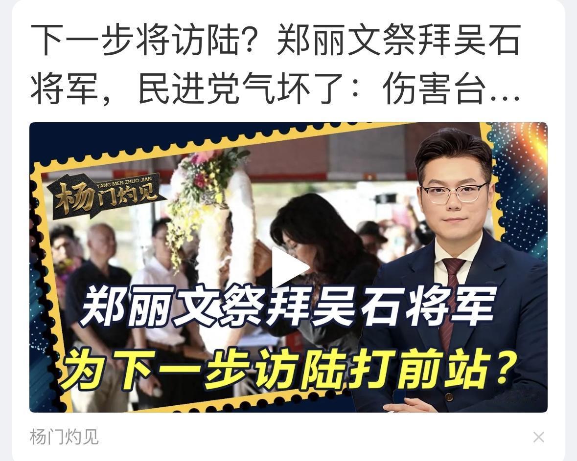 郑丽文没有祭拜吴石将军，郑丽文是国民党主席，能对白色恐怖进行反思，已经相当不易，