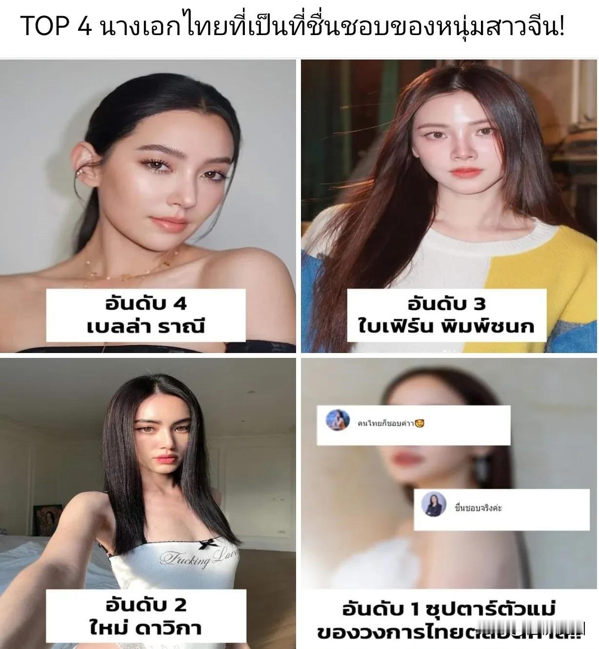 #泰国娱乐# 【中国网友最喜欢的4位泰国女星】中国网友最喜欢的4位泰国女星：
1
