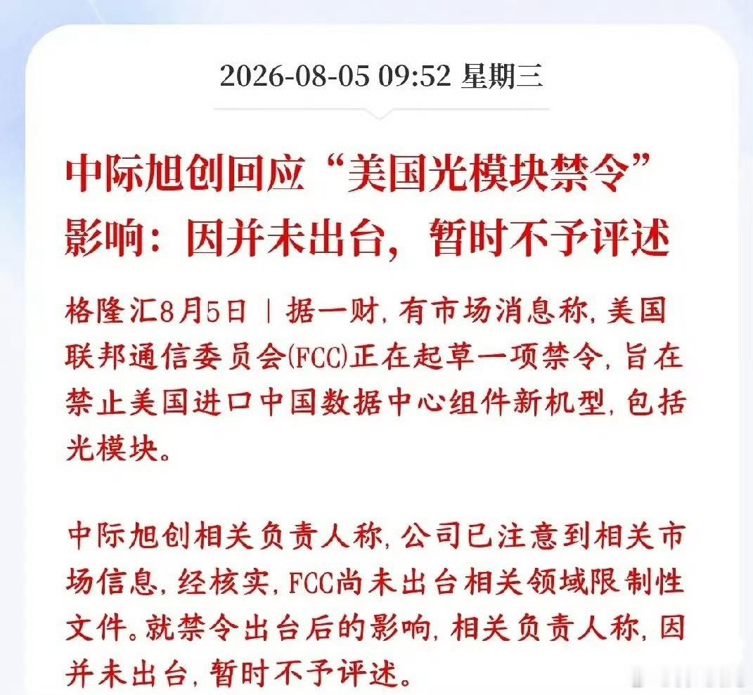 中际旭创紧急回应美国禁令，消除下跌影响媒体爆出美国FCC在草拟禁令，打算不让美国