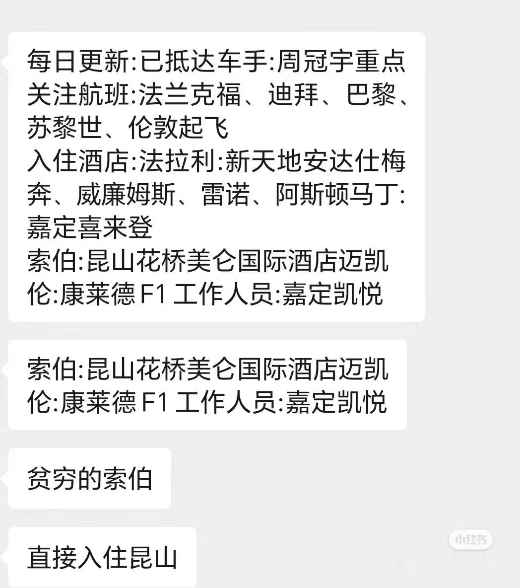 疑似F1车队下榻酒店信息曝光！Ps.嘉定喜来登酒店早已经满房状态。#f1中国大奖