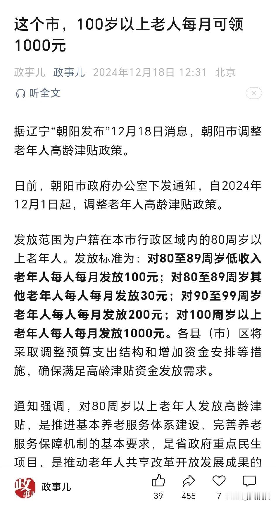 好消息
这个市，100岁以上老人每月可领1000元
90岁以上每月可以领取200