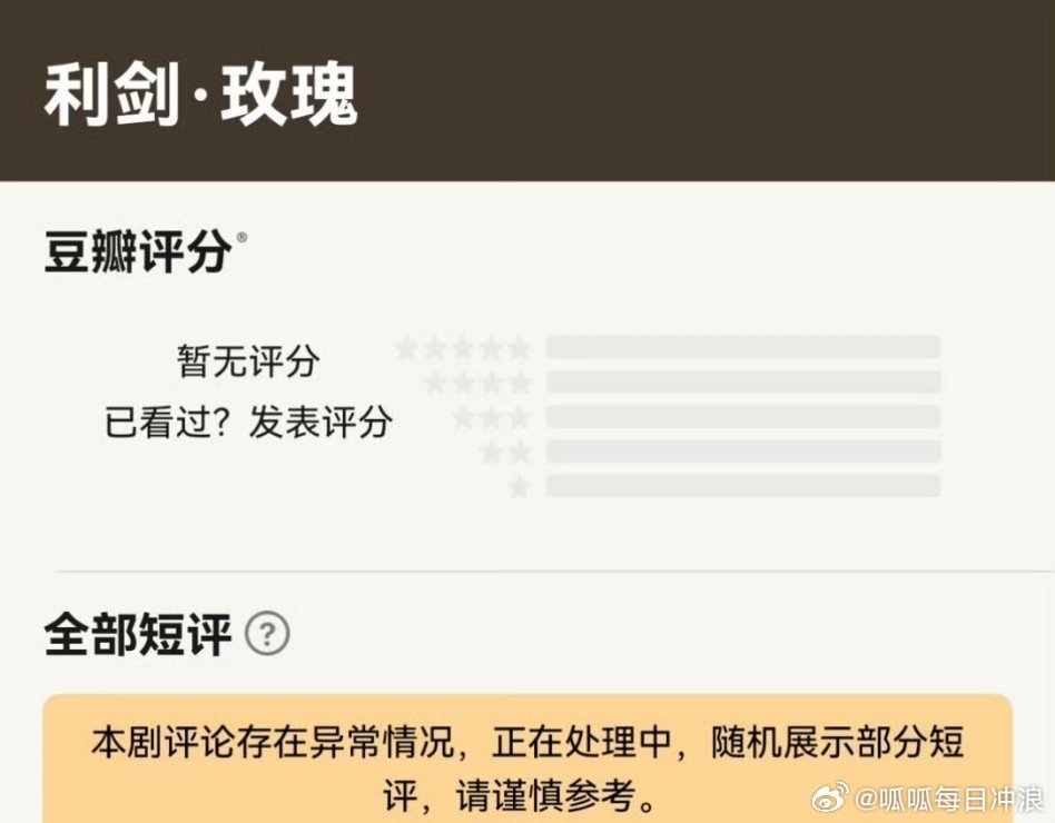 迪丽热巴的《利剑玫瑰》还在播，结果豆瓣就提示评论存在异常， 正在处理中。 ​​​
