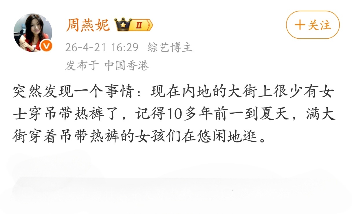 还真是，今年发现大街上穿超短裙、超短裤的女生已经很少了，着装越来越保守了。 