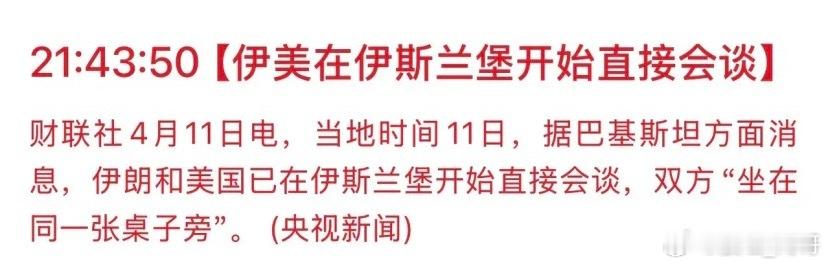 美伊双方“同坐一张桌子，面对面谈判”这算是打破了之前有消息说不可能面对面谈判的情