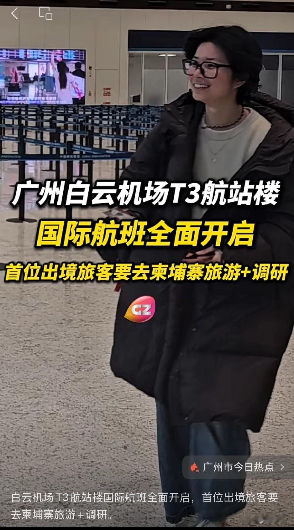 厉害，勇士！广州白云机场T3航站楼国际航班全面开启，第一位出境旅客要去柬埔寨旅游
