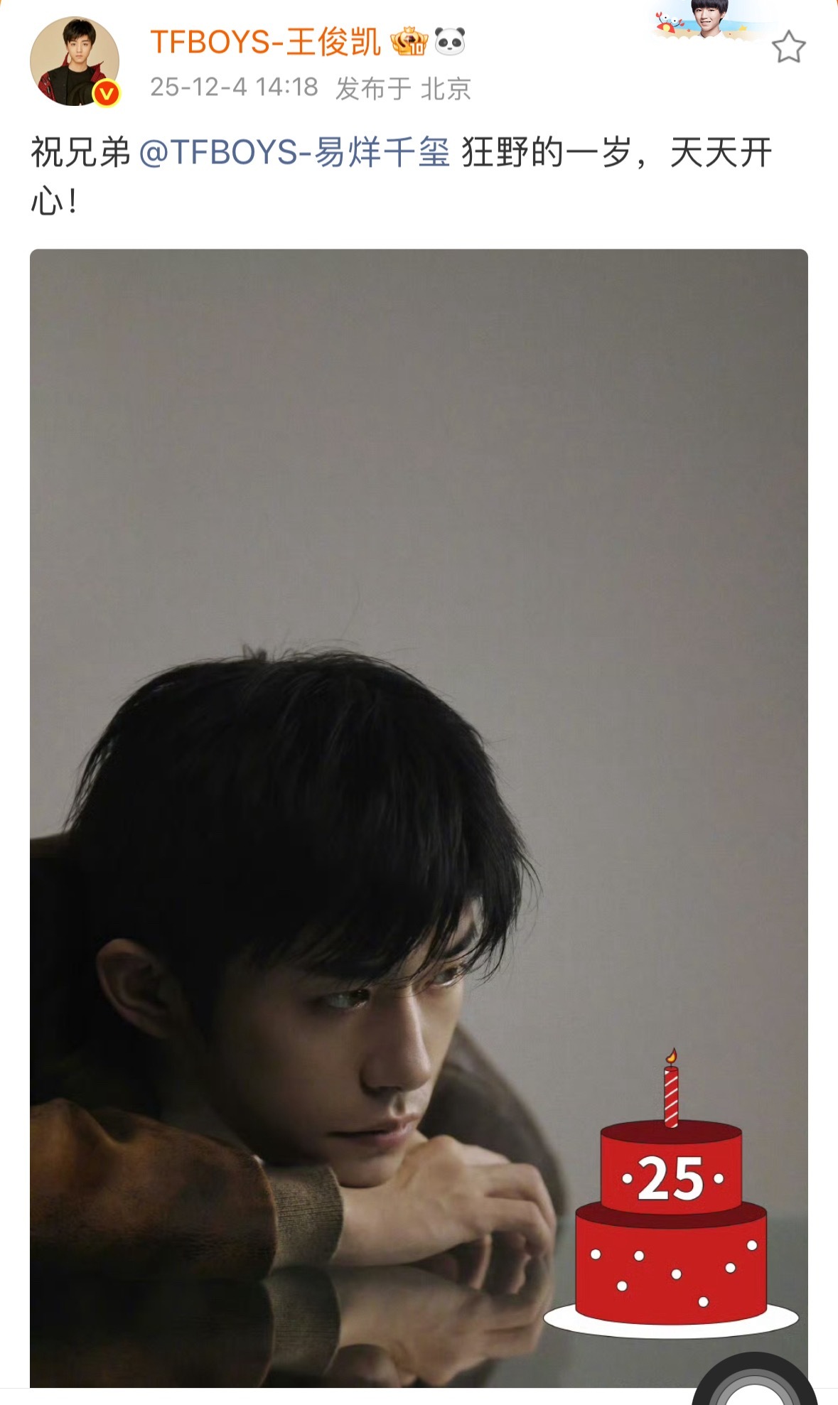 王俊凯王源祝易烊千玺25岁生日快乐王俊凯 王源连续12年给易烊千玺庆生王俊凯：祝