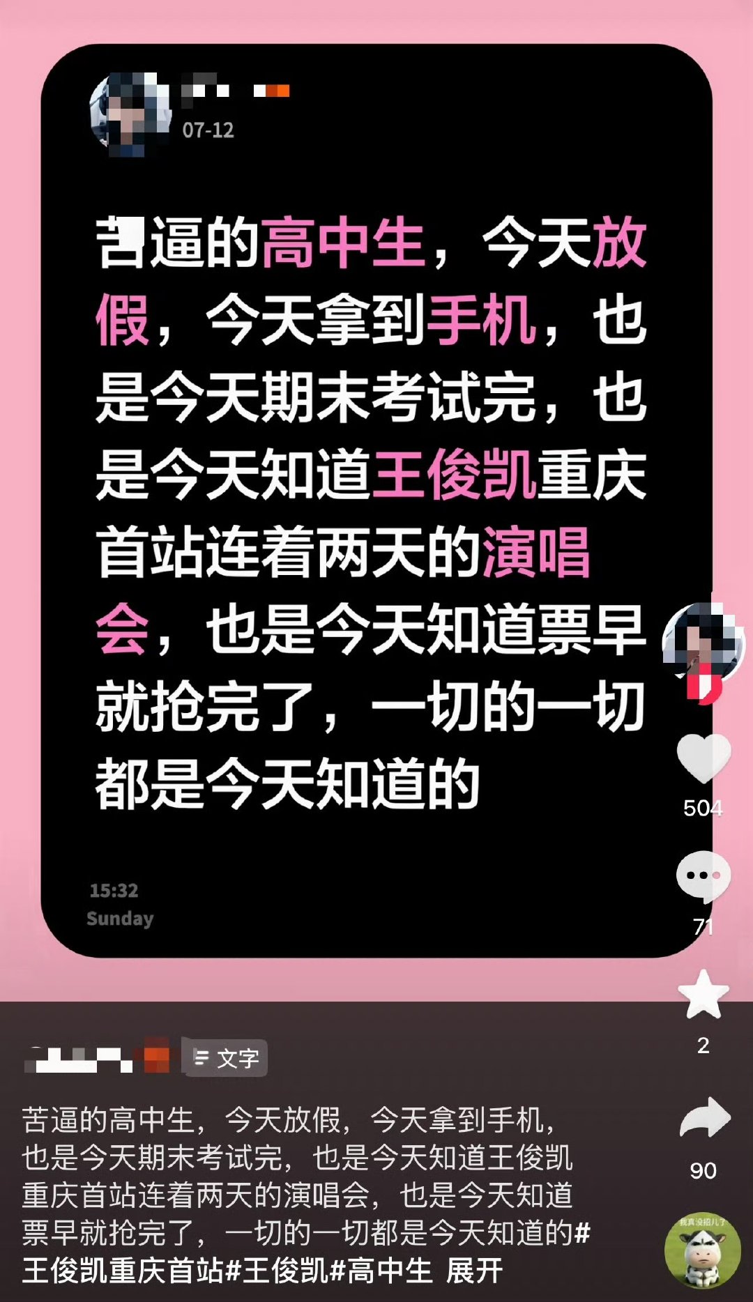 王俊凯最惨的粉丝 王俊凯最惨的粉丝 