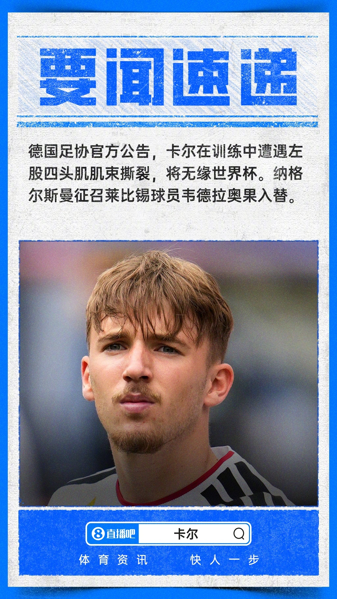 【官方：卡尔遭遇肌肉纤维撕裂无缘参加世界杯，将补招韦德拉奥果】官方回应卡尔无缘世