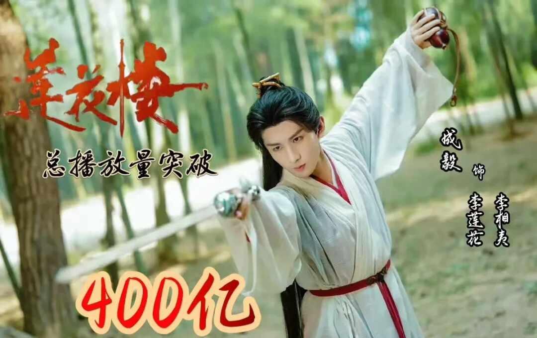 《莲花楼》这么爆的吗？
成毅主演的《莲花楼》这么火[震惊]突破400亿了[棒R]