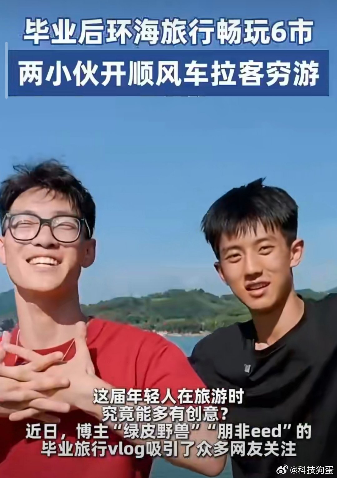 两小伙毕业环海自驾全靠顺路拉客盲盒 告别特种兵式赶场，年轻人的毕业旅行玩出了松弛