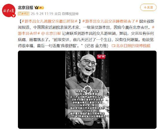中国国家话剧院一级演员游本昌，93岁，今晨在北京因病离世。
女儿游思涵接受采访时