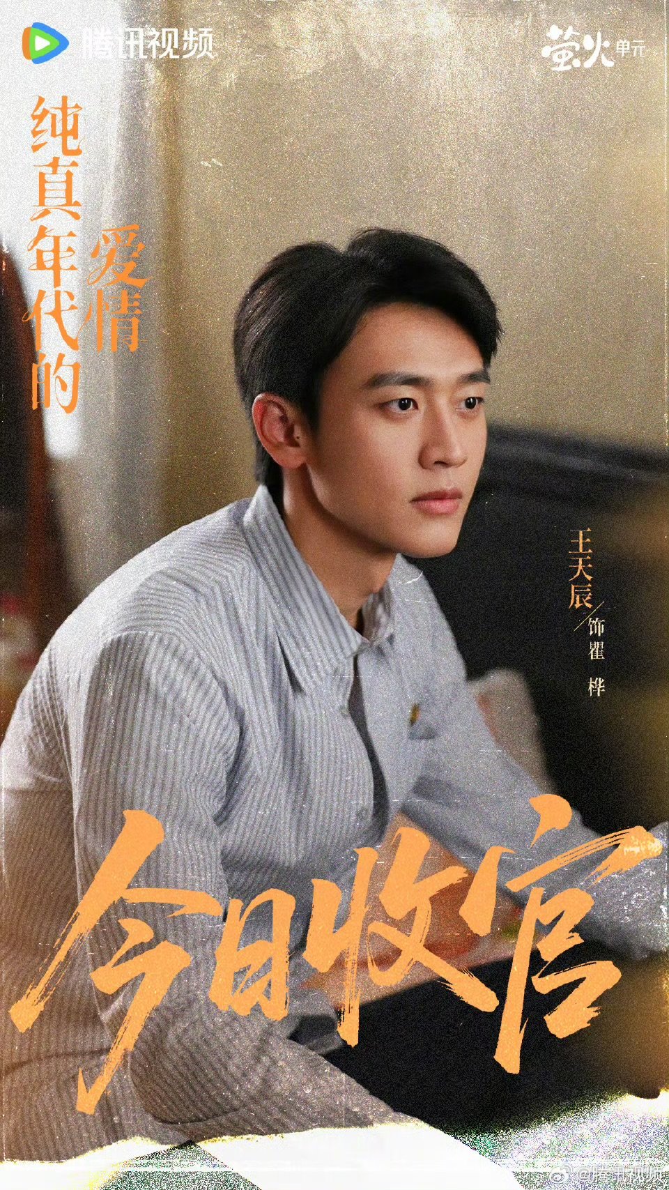 姐姐姐夫收官文郭晓婷王天辰收官海报 姐姐姐夫 