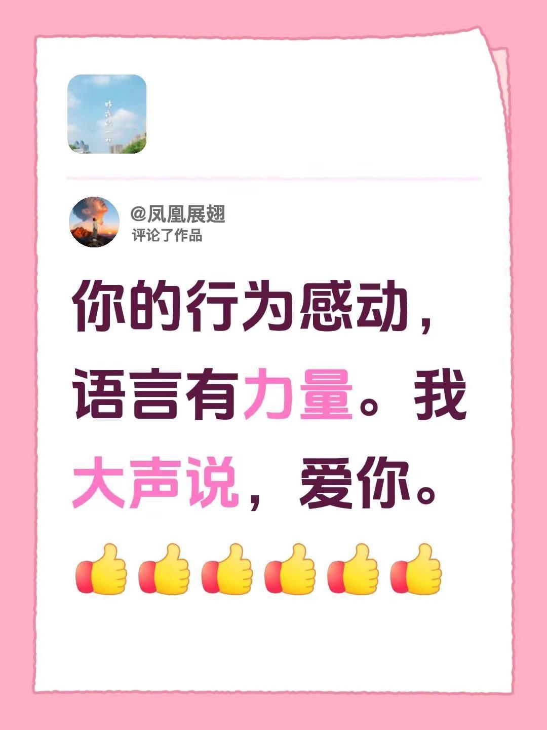 我评论了@东行致远 的作品：你的行为感动，语言有力量。我大声说，爱你。