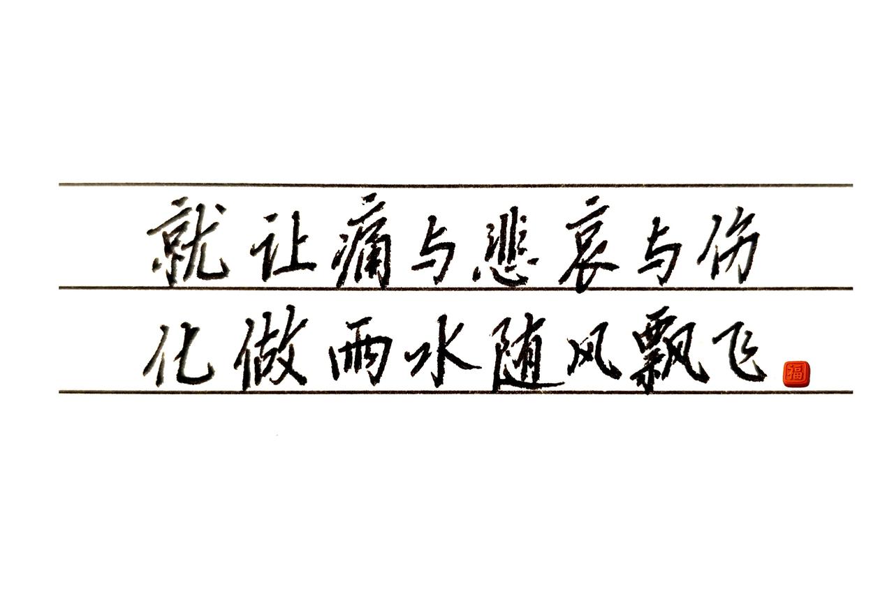 这个声音太有穿透力了，无法抵抗。就让痛与悲哀与伤，
化做雨水随风飘飞。
 
人生