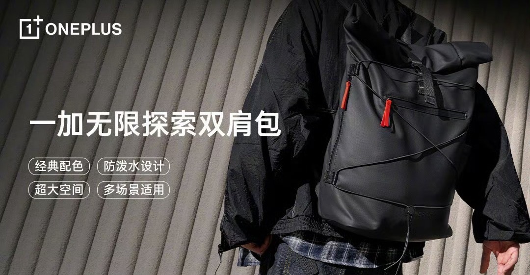 转发+关注，送你们一个一加无极限双肩背包，3天后通过送出[耶] ​​​