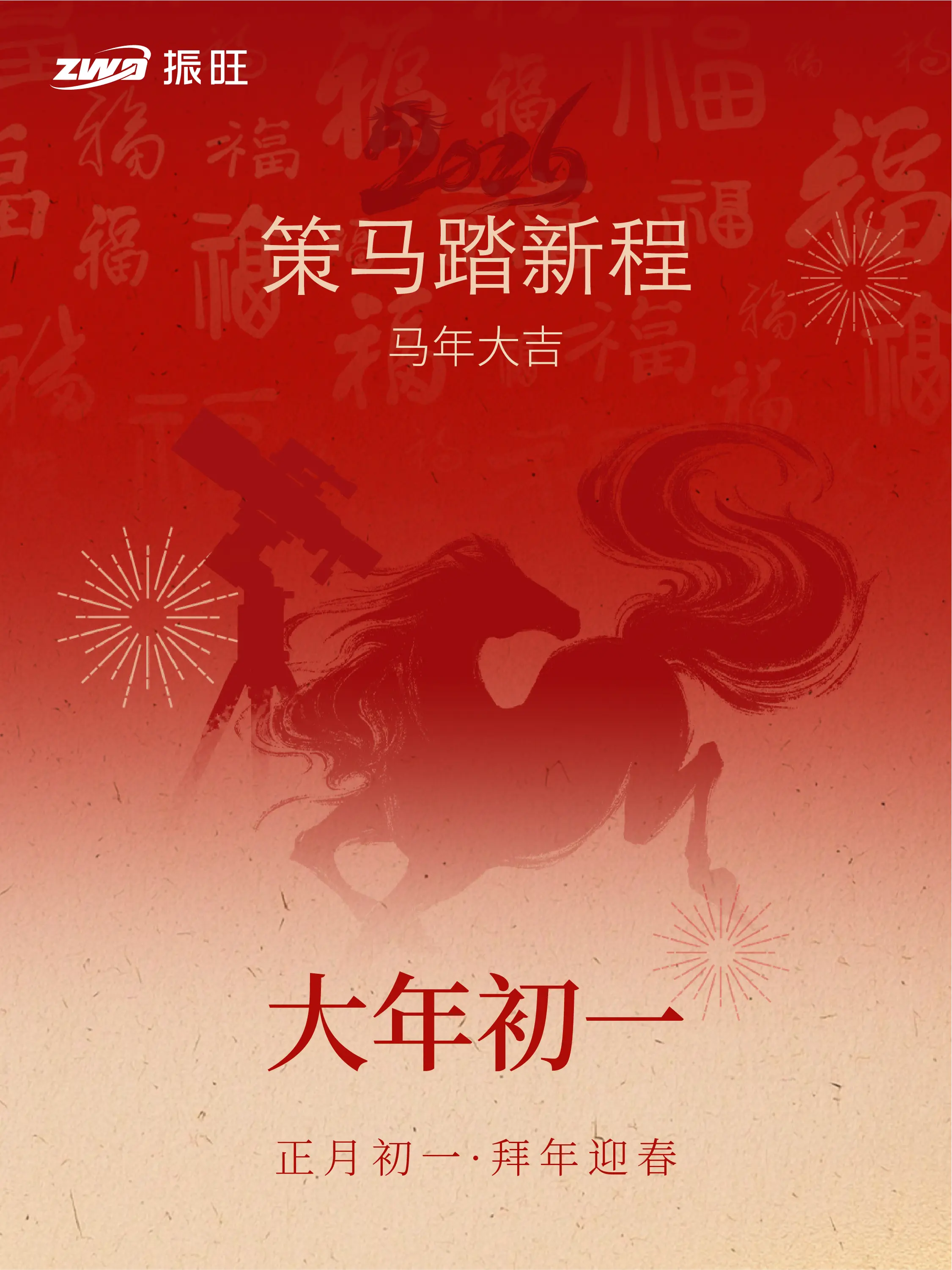 大年初一｜马年大吉。