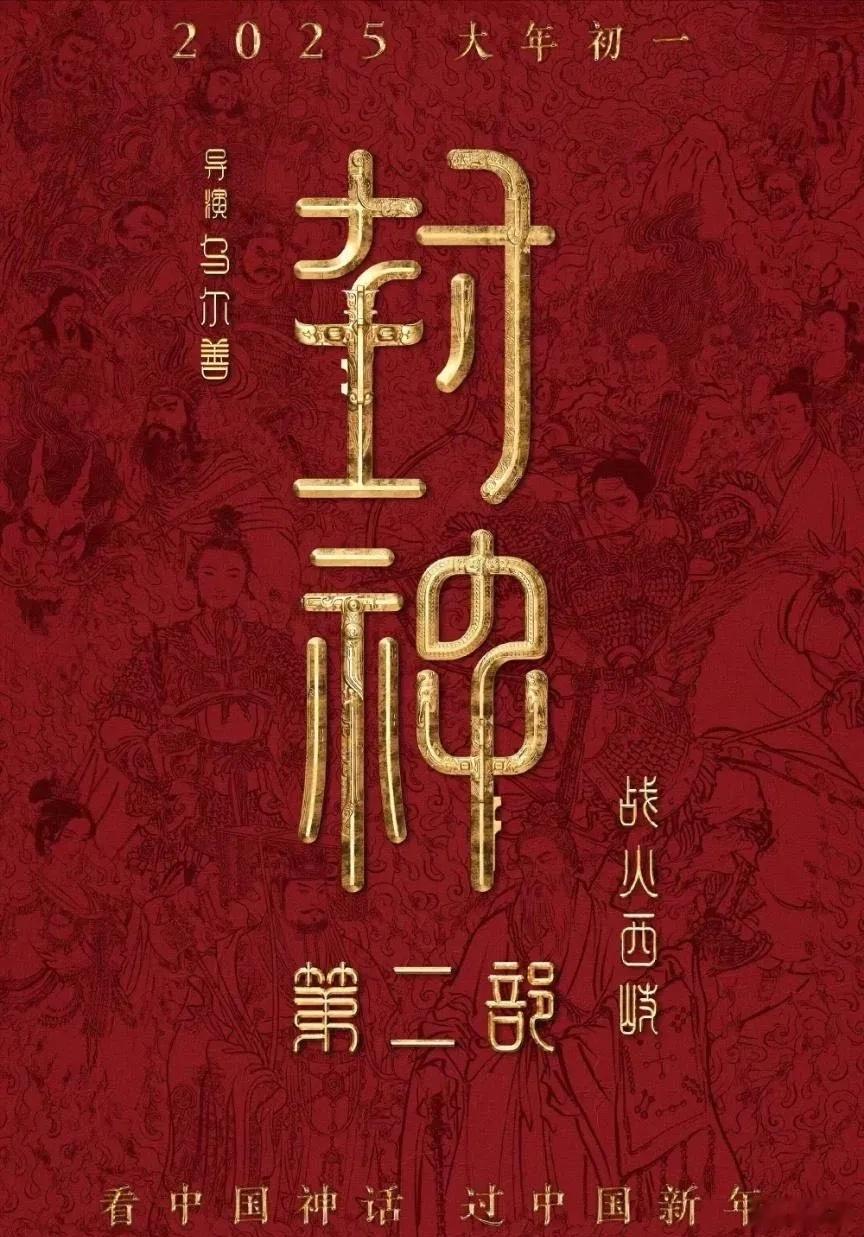 乌尔善执导电影《封神第二部：战火西岐》官宣定档大年初一《封神》系列也是正式加入春