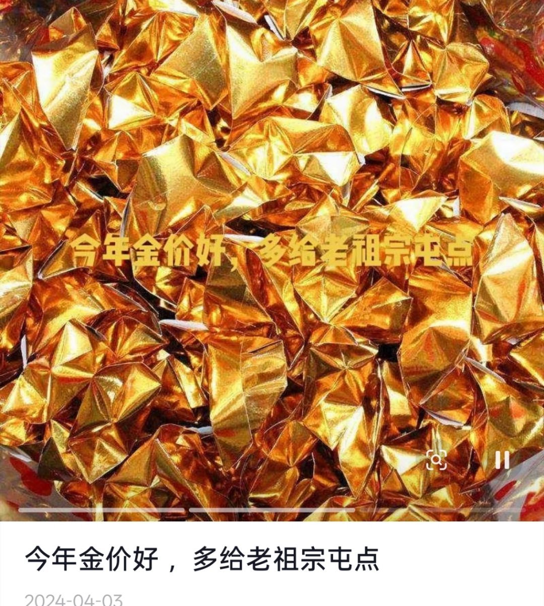 金价卷到老祖宗那边了吗最离谱的是，短视频还有2024年建议大家给老祖宗多屯点元宝