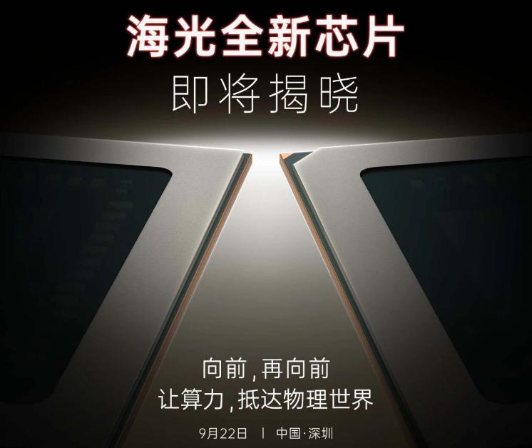 【海光1000系列CPU官宣9月22日发布】日前，海光信息官宣将于9月22日在深
